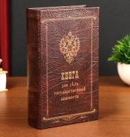 Сейф-книга "Книга для дел государственной важности" под кожу (21 х 13 х 5 см)