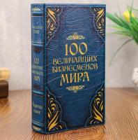 Сейф-книга с ключами "100 Величайших бизнесмена мира" (21 х 15 х 5 см)