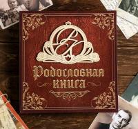Родословная книга "Семейная" с деревянным элементом 