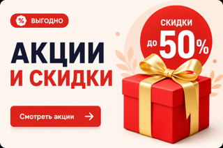 Действующие скидки и акции