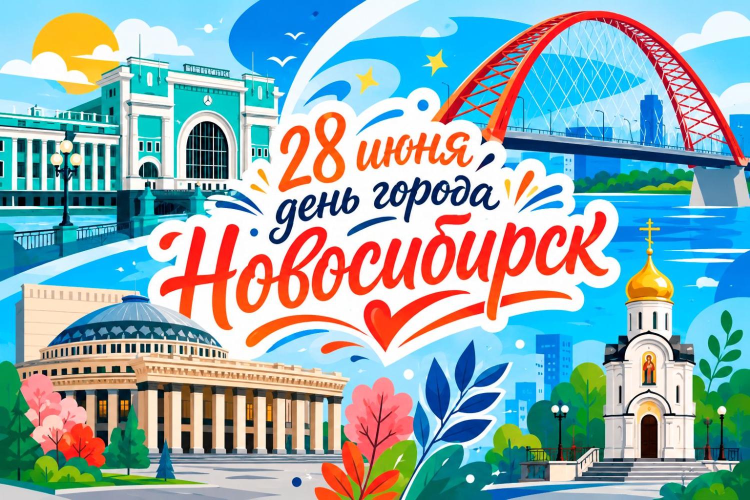 28 июня - День города Новосибирск! Семь способов развлечься в Новосибирске 28 июня - День города Новосибирск! Семь способов развлечься в Новосибирске
