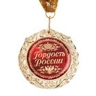 Медаль в подарочной открытке "Гордость России" (7см)