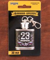 Фляжка - брелок  "23 февраля" (объем 30 мл)