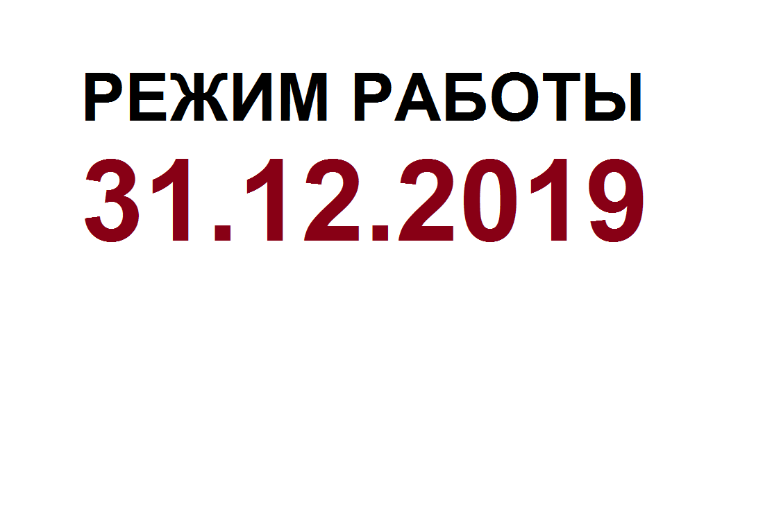 Как мы работаем 31.12.19