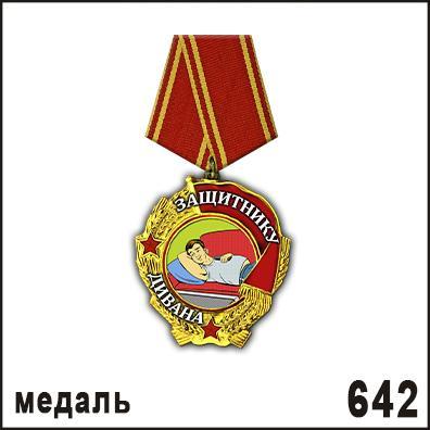 Медаль на булавке "Защитнику дивана" (дерево)