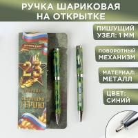 Ручка подарочная на открытке «Настоящему герою», (металлическая)