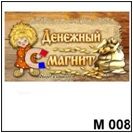 Денежный оберег (арт. - М 008)