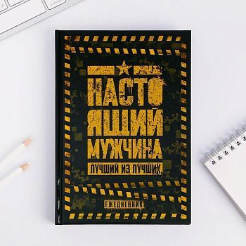 Ежедневник "Настоящий мужчина. Лучший из лучших", А5, 160 листов
