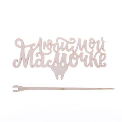 Топпер "Любимой мамочке"