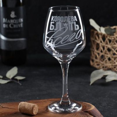 Бокал для вина "Королева всего" гравировка, 350 мл