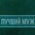 Полотенце махровое Этель «Лучший муж» 30х60 см, 100% хл, 360гр/м2