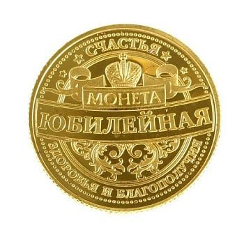 Монета "Юбилейная" №2 (диаметр - 4 см)