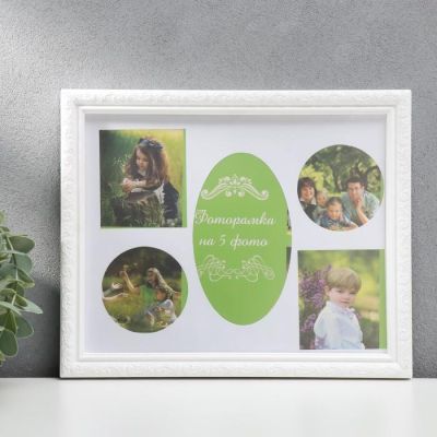 Фоторамка пластик на 5 фото, белый МИКС