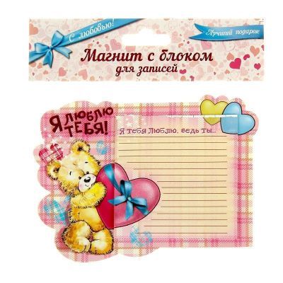 Магнит с блокнотом «Я люблю тебя»