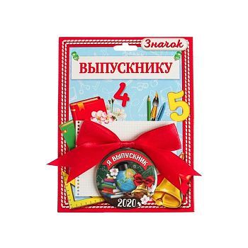 Значок с бантом "Я выпускник" 2020, диам. 4,5