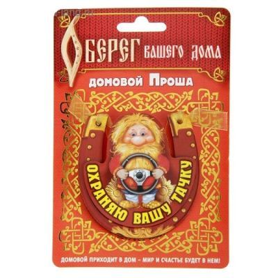 Магнит-подкова "Охраняю Вашу тачку" (дерево, оберег)