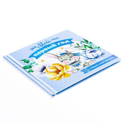 Первая книга малыша "Мой первый год"