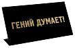 Табличка на стол "Гений думает"