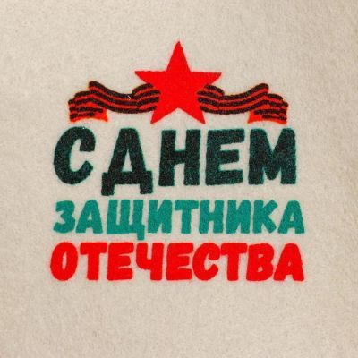 Банный набор в подарочной коробке "С днем защитника Отечества"