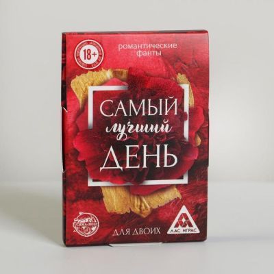 Романтические фанты«Самый лучший день», 18+