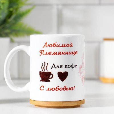 Кружка "Любимой племяннице", c нанесением