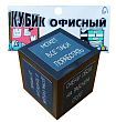 Кубик Офисный
