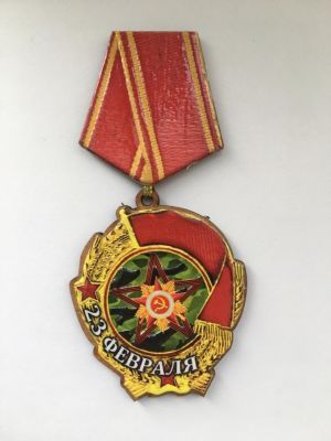 Магнит-медаль "с 23 февраля" (дерево)