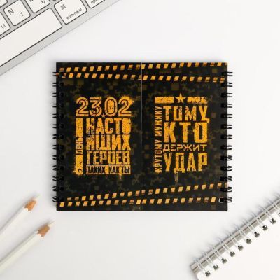 Двойной блокнот «23.02 День настоящих героев»