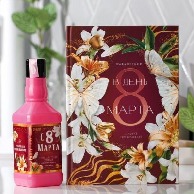 Набор «С восьмым марта» гель для душа 250 мл, ежедневник