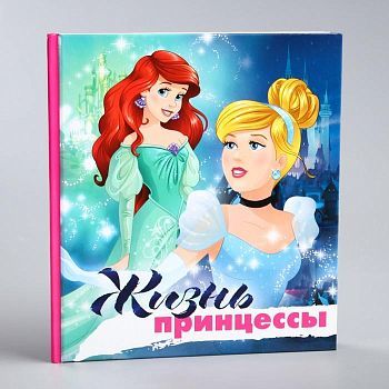 Фотоальбом "Жизнь принцессы", Принцессы, 12 листов