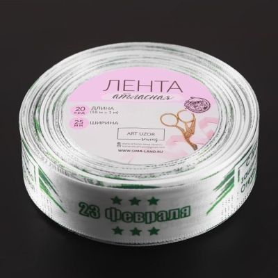 Лента атласная «С Днём защитника Отечества», 25 мм × 18 ± 1 м, цвет белый/зелёный