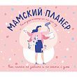 Календарь-помощник «Мамский планер» 2023 год, 24,5х28 см
