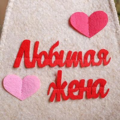 Шапка банная "Любимая жена" с аппликацией