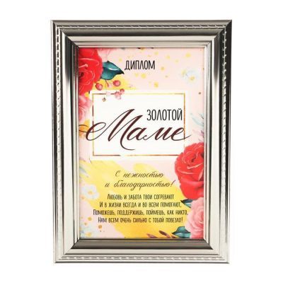 Диплом в рамке со стеклом "Золотой маме" 17,5 х 14 х 2 см