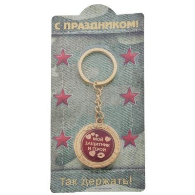 Брелок "Мой защитник и герой", металл
