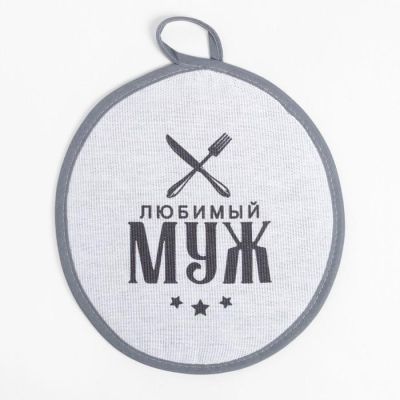 Кух. набор 3 пр. "Любимый муж" фартук 70х60 см, прих. 20х20 см, полот.35х60см