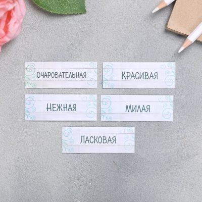 Мешочек с пожеланиями «Самой нежной»