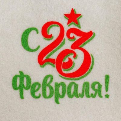Банный набор в подарочной коробке "С 23 Февраля!"