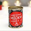 Носки в банке "Вскрыть в -40" (мужские, микс)
