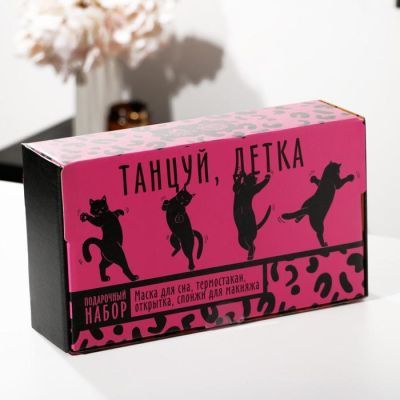 Подарочный набор "Танцуй", маска для сна, термостакан, спонж 2шт, открытка
