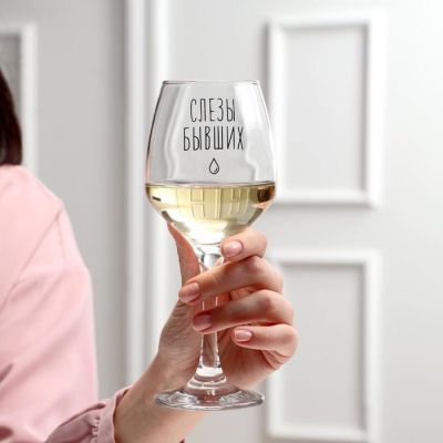 Бокал для вина "Слезы бывших", тип нанесения рисунка: деколь