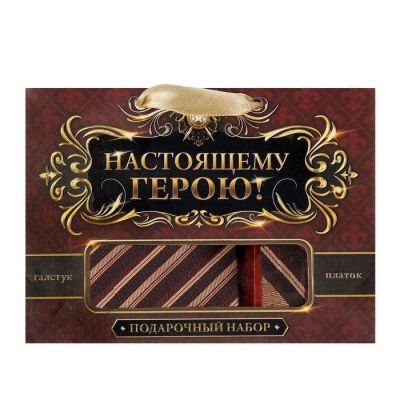 Подарочный набор "Настоящему герою!": галстук и платок