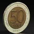 Монета "50 рублей 1992 года" лмд