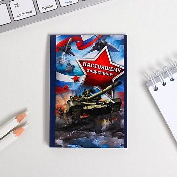 Блокнот в клетку "Настоящему защитнику!", на скрепке, А7, 16 листов
