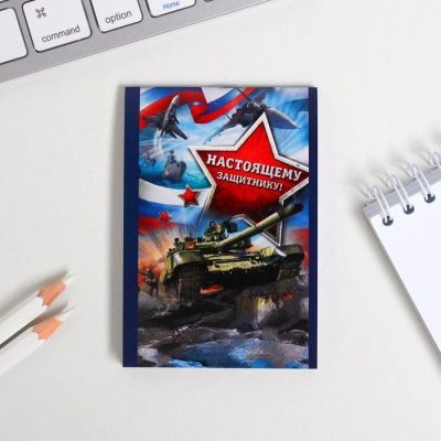 Блокнот в клетку "Настоящему защитнику!", на скрепке, А7, 16 листов