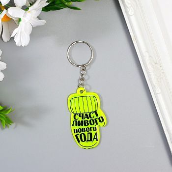Брелок пластик светоотражающий "Варежка - Счастливого года"  6х3,5 см