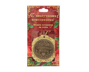 Медаль "Любимая жена"