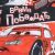 Детское постельное бельё 1,5 сп "Время побеждать" Тачки , размер 143х215 см, 150х214 см, 50х70 см -1 шт., 100% хлопок, поплин 125 г/м2