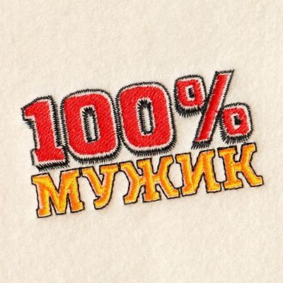 Банный набор вышивка шапка, коврик и рукавица "100% Мужик"