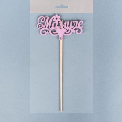 Топпер деревянный "Мамуле, цветочек, сердце", сиреневый